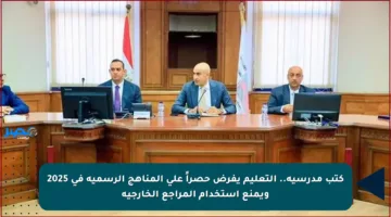 كتب مدرسية.. التعليم يفرض حصراً على المناهج الرسمية في 2025 ويمنع استخدام المراجع الخارجية